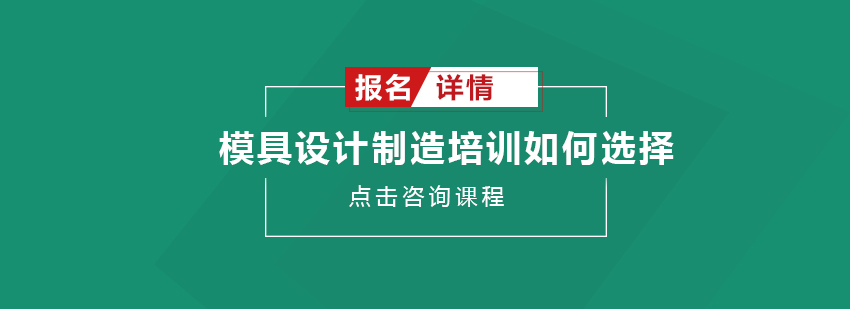 模具设计制造培训如何选择