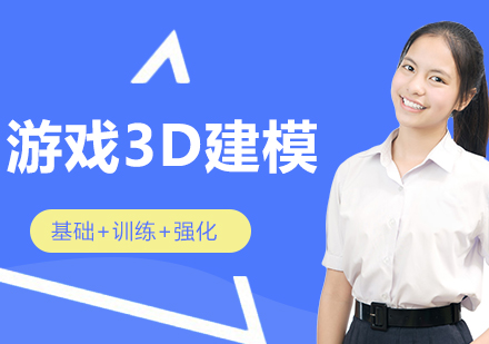 游戏3D建模培训班