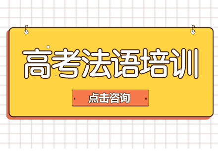 高考法语零起点全程班