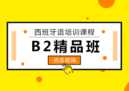 西班牙语B2精品班