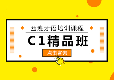 西班牙语C1精品班