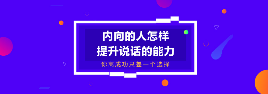 内向的人怎样提升说话的能力