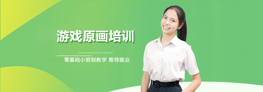 游戏原画设计教学