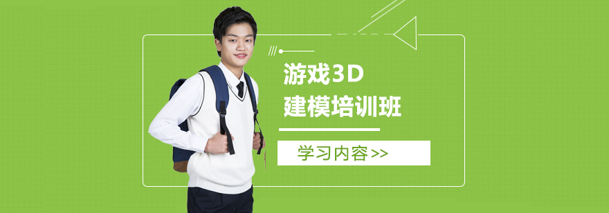 游戏3D建模培训班