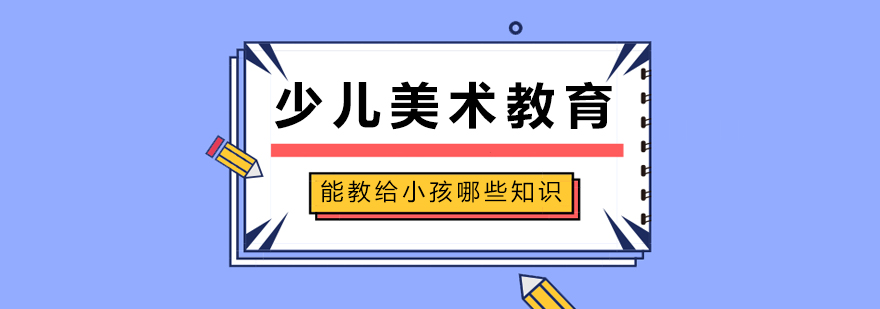 少儿美术教育能教给小孩哪些知识