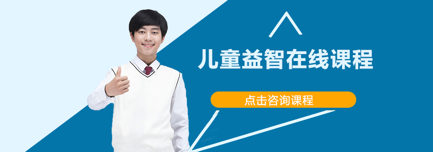 益智课程体系图