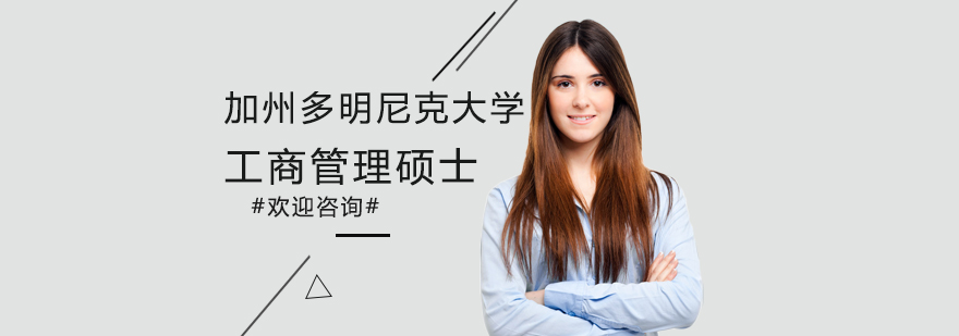 加州多明尼克大学MBA项目封面图