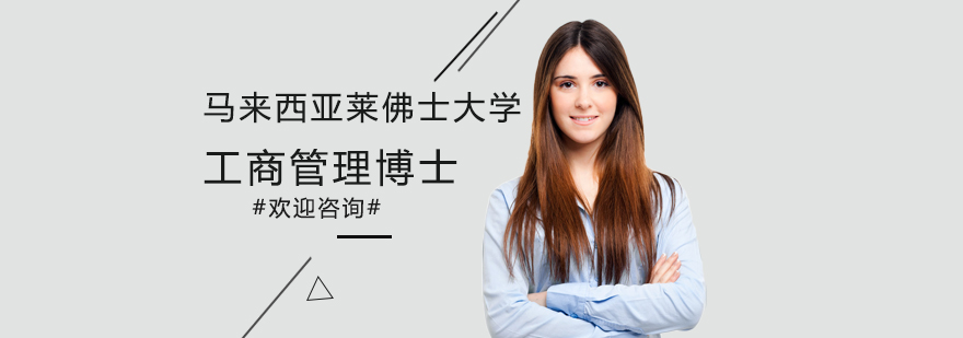 莱佛士大学DBA课程