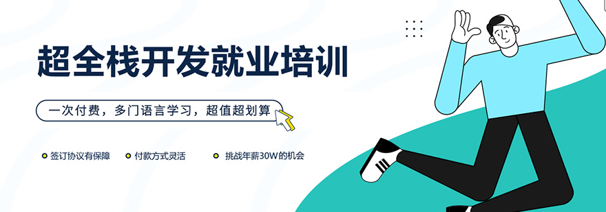 超全栈开发班