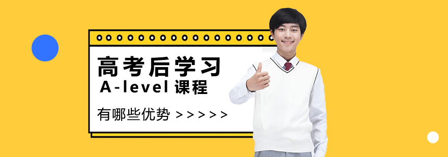 A-level课程,alevel课程有哪些科目,a-level课程是什么