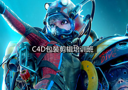 杭州C4D包装剪辑培训班