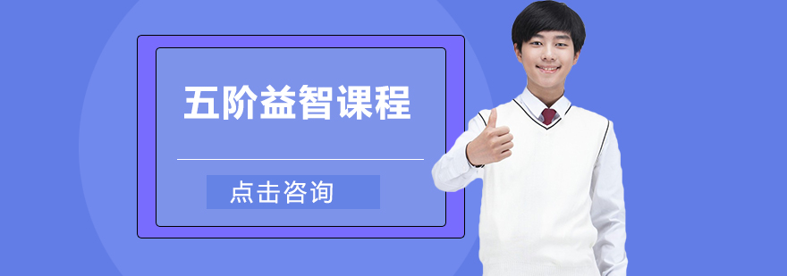 五阶思维训练课程体系