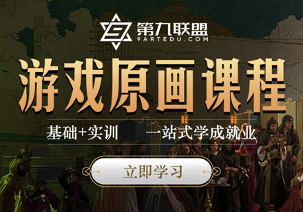 2D游戏原画培训班