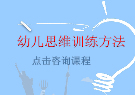 幼儿思维培养十大黄金法则
