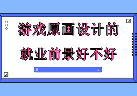 游戏原画师职业发展全解析