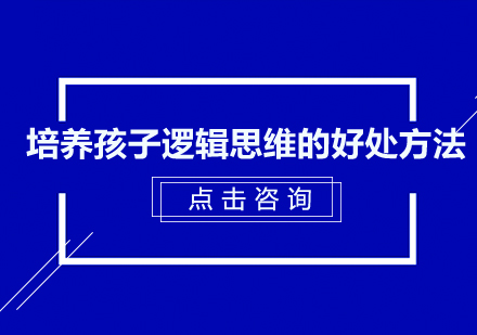 儿童逻辑思维训练全攻略