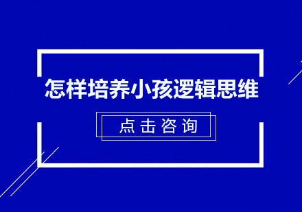 儿童逻辑思维培养全攻略