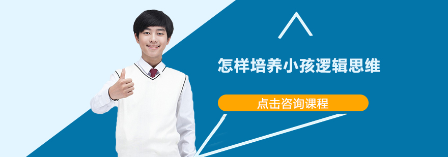 儿童思维训练图示