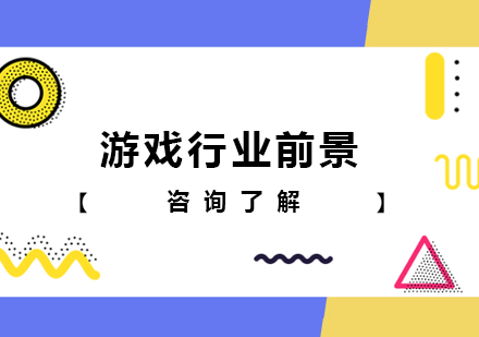 游戏产业人才争夺现状与职业发展解析