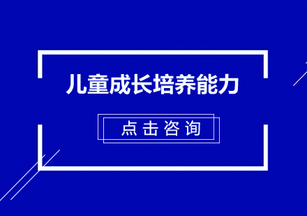 儿童核心能力培养全解析