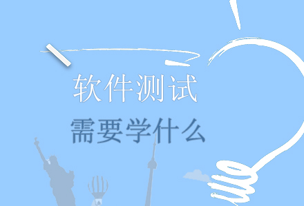 软件测试需要学什么