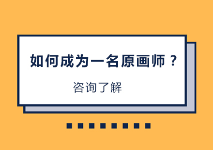 职业原画师成长路径全解析