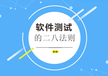 软件测试黄金法则深度解析