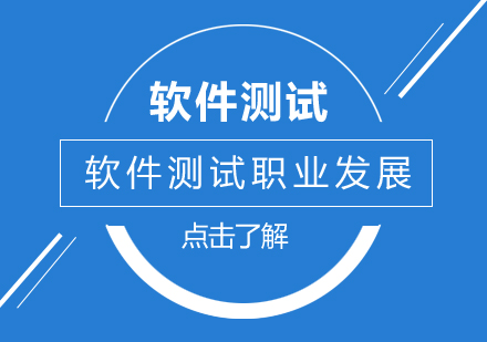 软件测试职业发展路径深度解析