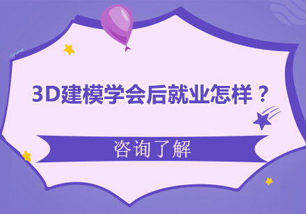 三维建模职业发展深度解析