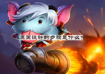 专业原画设计五步进阶攻略
