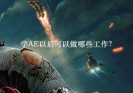 掌握After Effects后的职业选择指南