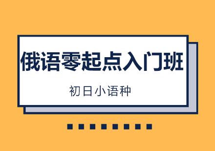 俄语零起点1级精品班