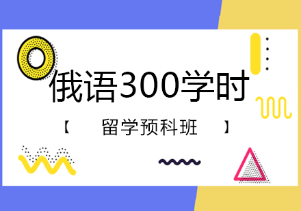 俄语300学时留学预科班