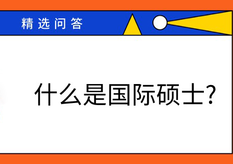 什么是国际硕士？国际硕士申请流程解析