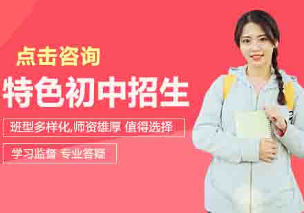 初中部招生