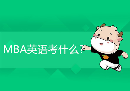 MBA英语考试深度解析与高效备考策略