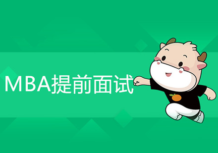 MBA提前面试核心考察维度解析