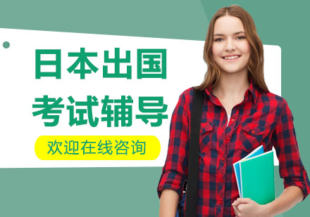 日本出國考試輔導(dǎo)課程