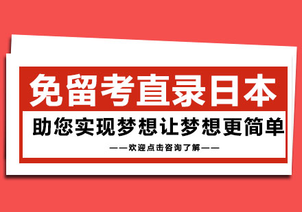 免留考直錄日本大學(xué)項(xiàng)目
