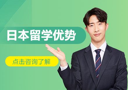 日本留学七大核心优势深度解析