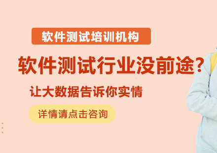 软件测试行业没前途？让大数据告诉你实情