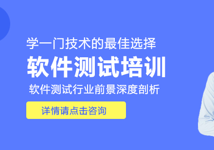 学一门技术的*选择：软件测试行业前景深度剖析