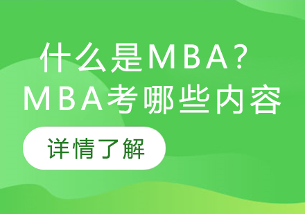 什么是MBA？MBA考哪些内容？