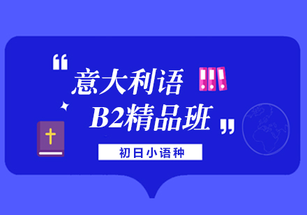 意大利语B2精品班