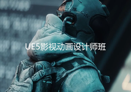 南京UE5影视动画设计师班