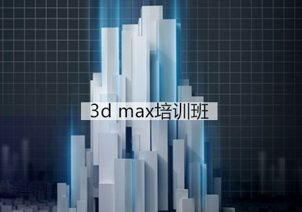 南京3d max培训班