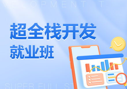 超全栈开发培训