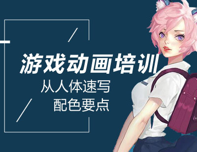 游戏动画培训课程