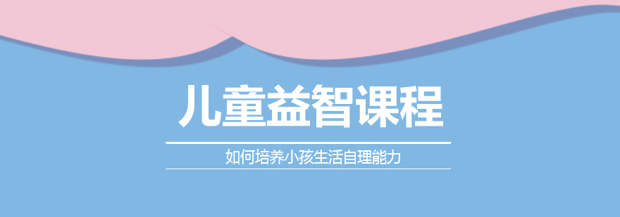 儿童自理能力培养