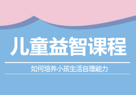 儿童自理能力培养的黄金法则